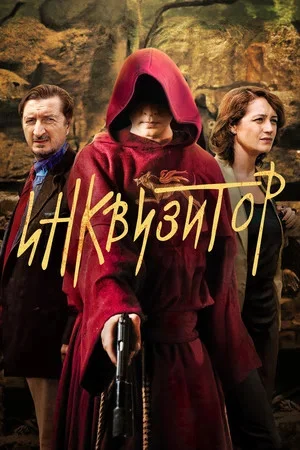 Инквизитор постер